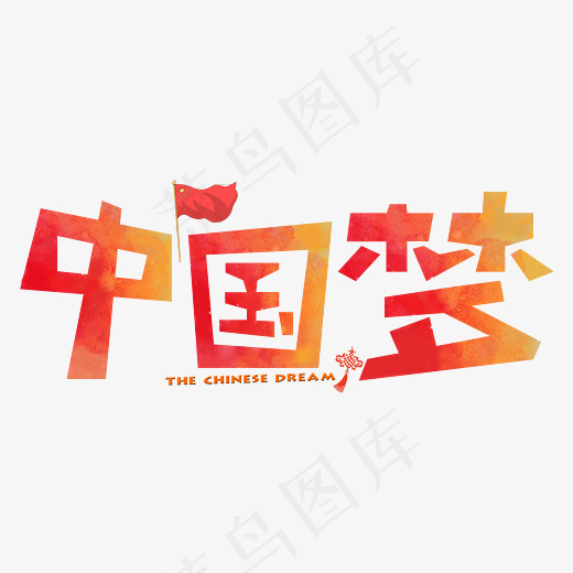 中国梦红色卡通创意装饰艺术字设计(2800*2000px)psd模版下载