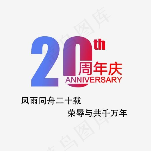 20周年庆素材