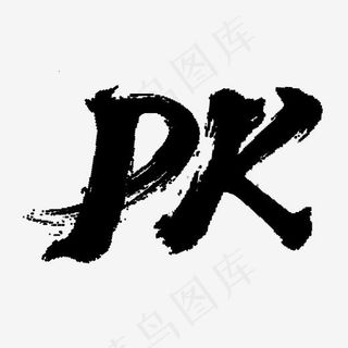 PK毛笔原创艺术字