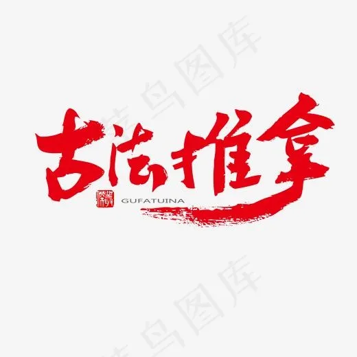 中医养生相关黑色系毛笔字古法推拿(2000*2000px)psd模版下载