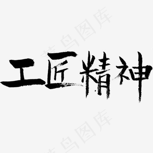 工匠精神(861*600px)