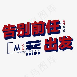 菜鸟图库招聘薪资艺术字PNG矢量元素