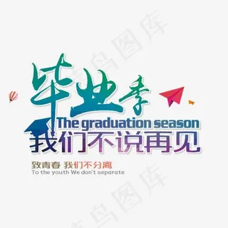 毕业季彩色毛笔字体png素材,免抠元素艺术字