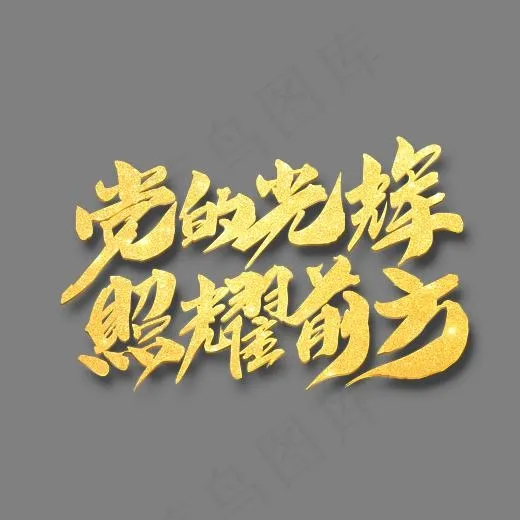 党的光辉照耀前方金色书法艺术字psd分层图,免抠元素艺术字(3031*2079px)psd模版下载