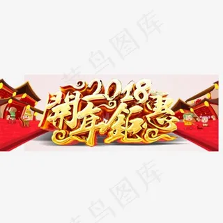 2018开年钜惠