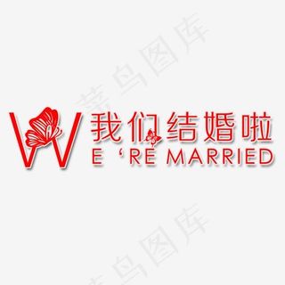 我们结婚啦艺术字
