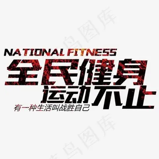 全民健身运动不止,免抠元素艺术字