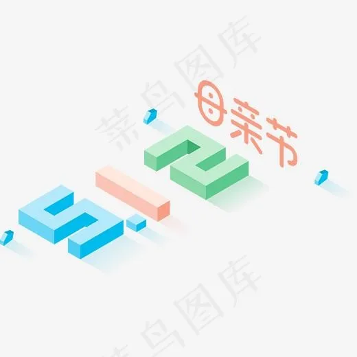 5.12母亲节2.5d字体设计
