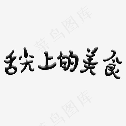舌尖上的美食PNG图片(2000*2000px)