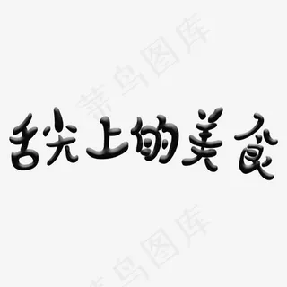 舌尖上的美食PNG图片