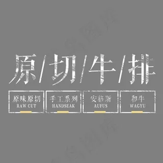 原切牛排艺术字