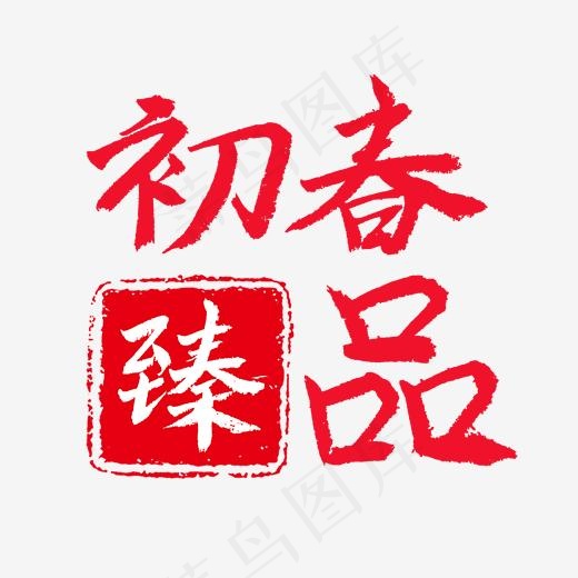 电商促销红色手写毛笔字初春臻品(2000*2000px)psd模版下载