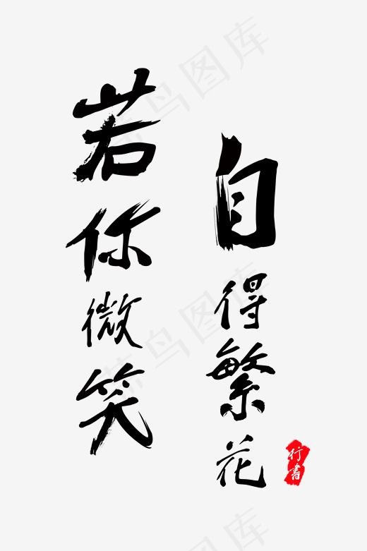 若你微笑自得繁花菜鸟图库毛笔字