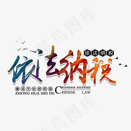 依法纳税,免抠元素艺术字(3501*1822px)psd模版下载