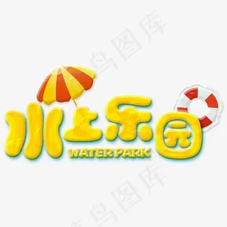 水上乐园