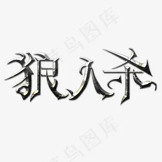 银色狼人杀,免抠元素艺术字