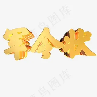 军令状金色质感立体字设计