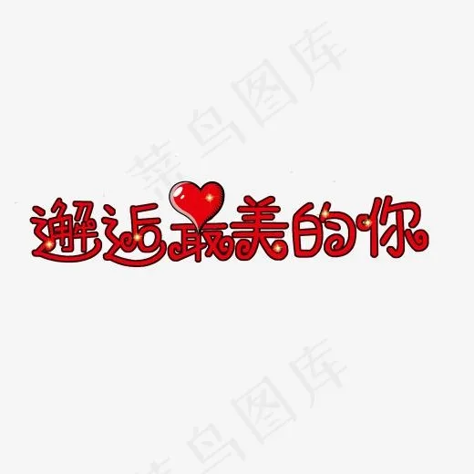 邂逅最美的你(2000*2000px)psd模版下载
