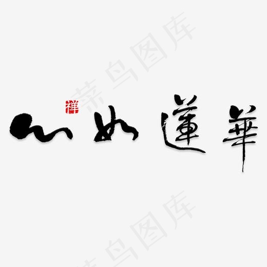禅由心生心如莲华艺术字素材(3000*3000px)psd模版下载