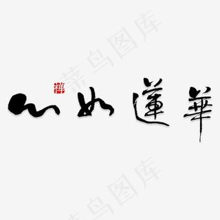 禅由心生心如莲华艺术字素材