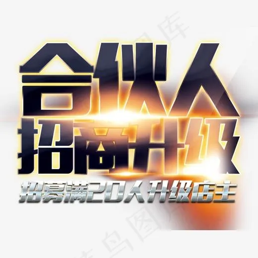 合伙人招商升级艺术字免费下载(1275*1003px)psd模版下载