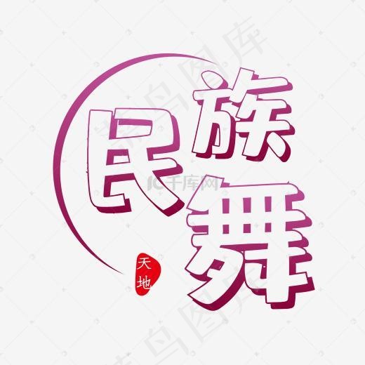 毛笔字体设计