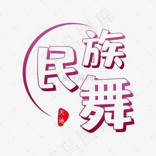 毛笔字体设计
