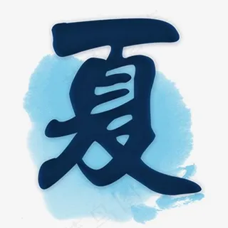 蓝色水墨中的夏艺术字体,免抠元素艺术字
