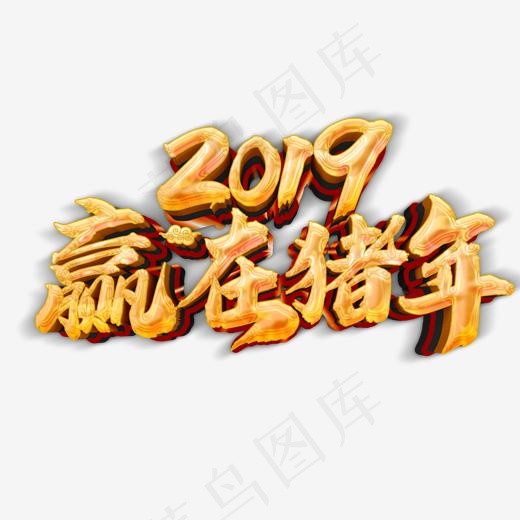 2019新春快乐赢在猪年祝福语艺术字(2000*2000px)psd模版下载