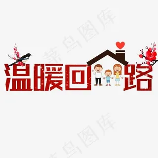 温暖回家路创意,免抠元素艺术字