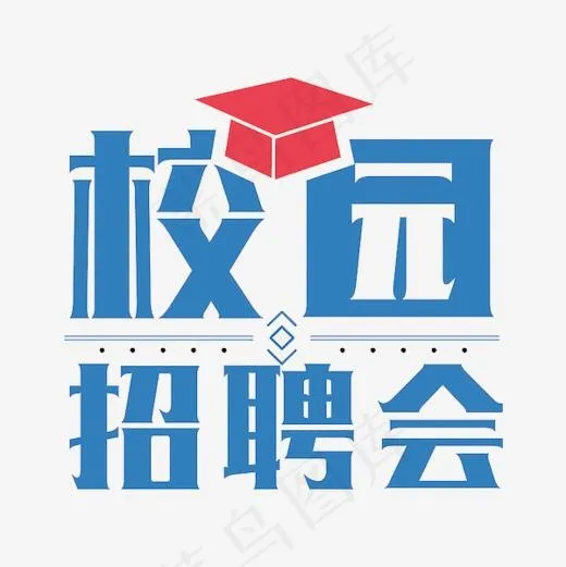 校园招聘会(600*600px)