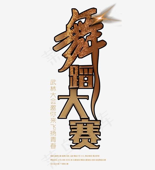 舞蹈大赛艺术字(2860*3137px)psd模版下载