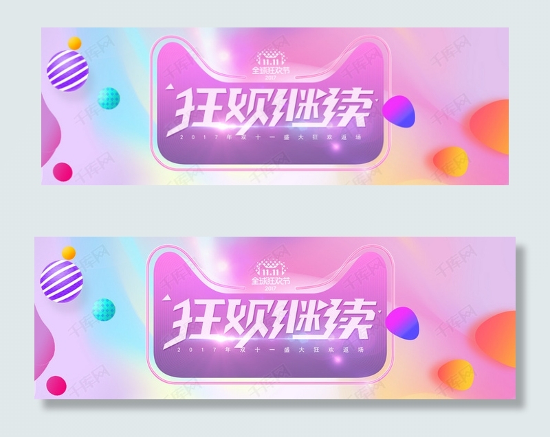 天猫双十一返场狂欢继续banner背景图片素材