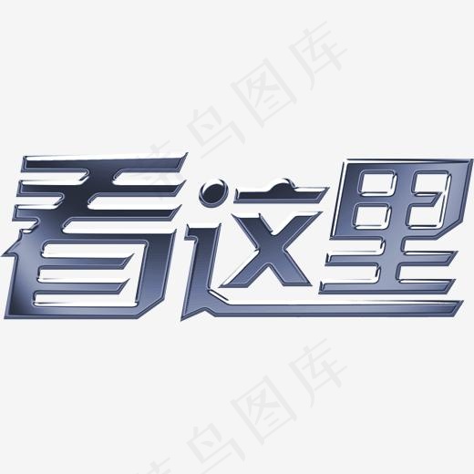 优惠看这里艺术字,免抠元素艺术字
