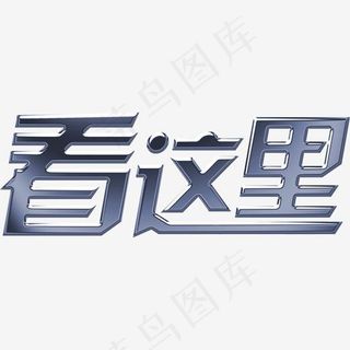 优惠看这里艺术字,免抠元素艺术字