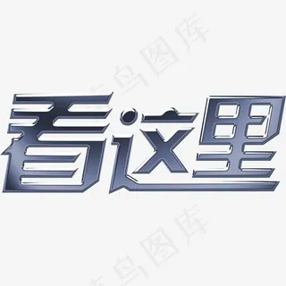 优惠看这里艺术字,免抠元素艺术字