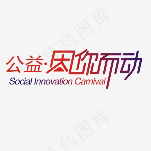 公益因你而动艺术字素材(3000*3000px)psd模版下载