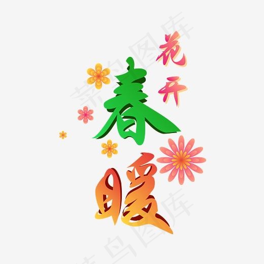 春暖花开创意艺术字