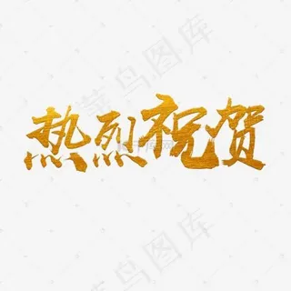 热烈庆贺金色毛笔字体