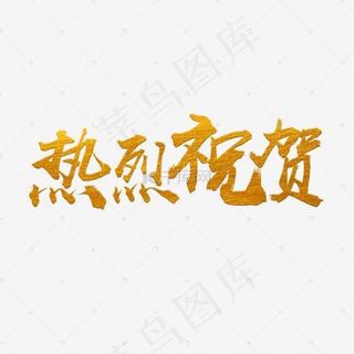 热烈庆贺金色毛笔字体
