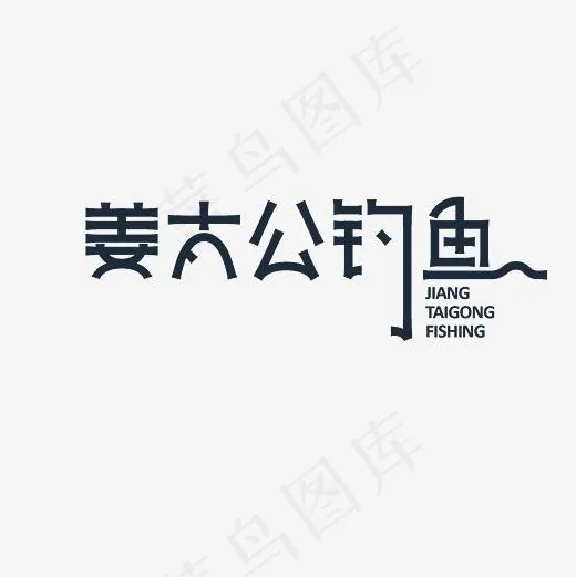 姜太公钓鱼艺术字设计PNG(3000*3000px)