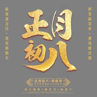 正月初八金色手绘艺术字psd分层图