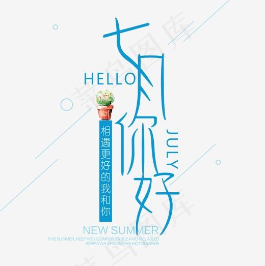 你好七月艺术字(2004*2011px)psd模版下载
