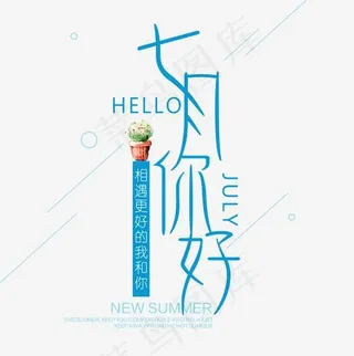 你好七月艺术字