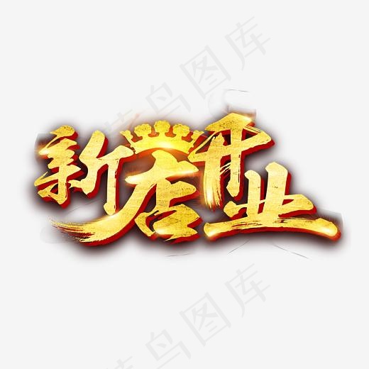 新店开业(4253*3640px)psd模版下载