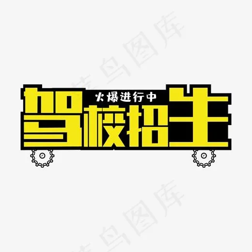 驾校招生矩形黄色字(2000*2000px)ai矢量模版下载