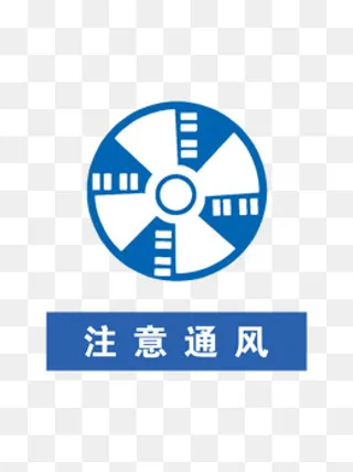 注意通风,免抠元素