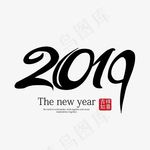 2019黑色艺术字下载(5556*5556px)psd模版下载