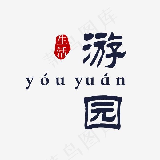 中国风房地产游园艺术字