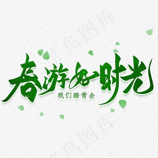 春游好时光艺术字(2000*2000px)psd模版下载